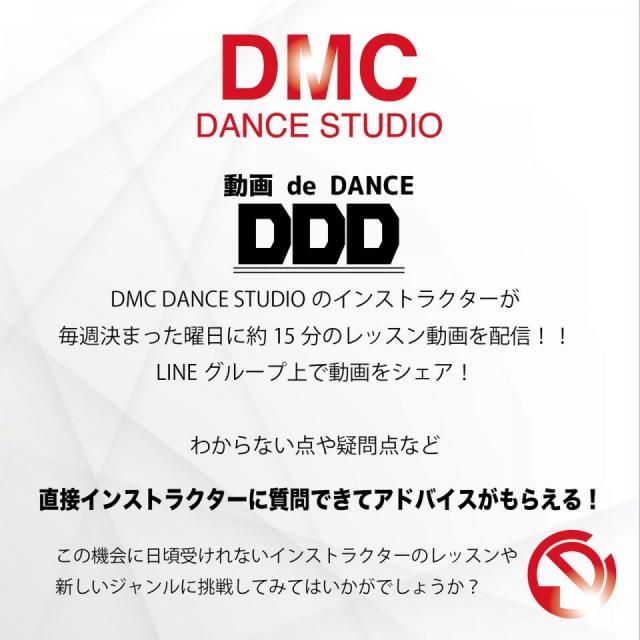 DMC動画deDANCE配信決定！No.2