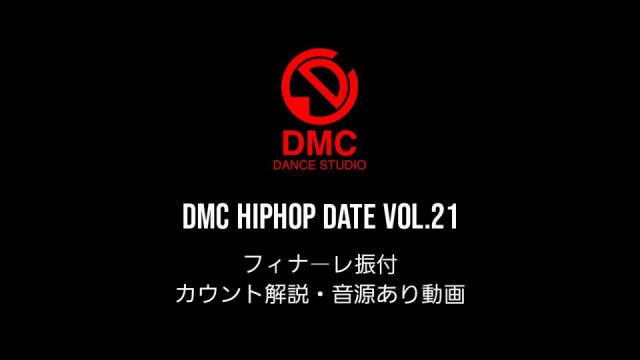 DMC HIPHOP DATE vol.21フィナーレ振付動画配信開始！