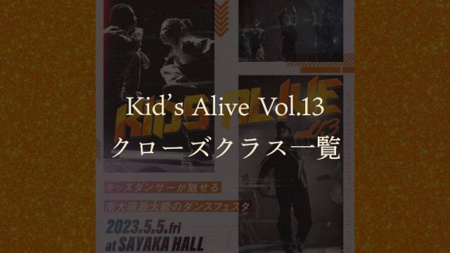 Kid's Alive Vol.13 クローズクラス一覧