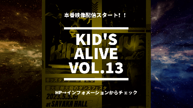 KIDS ALIVE vol.13映像完成