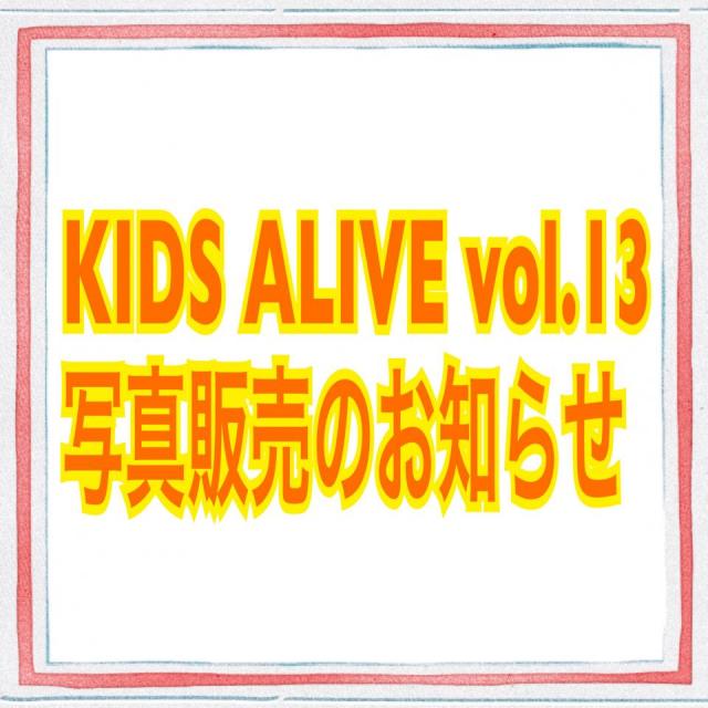 KIDS ALIVE vol.13 写真販売のお知らせ