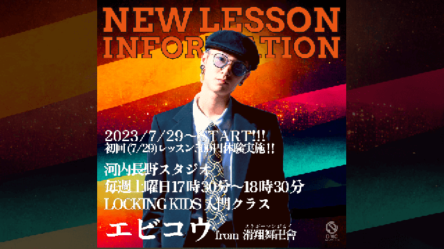 【NEW LESSON】 エビコウ先生 ５００円体験実施！！